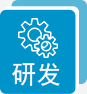研发优势