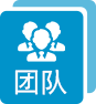 团队优势